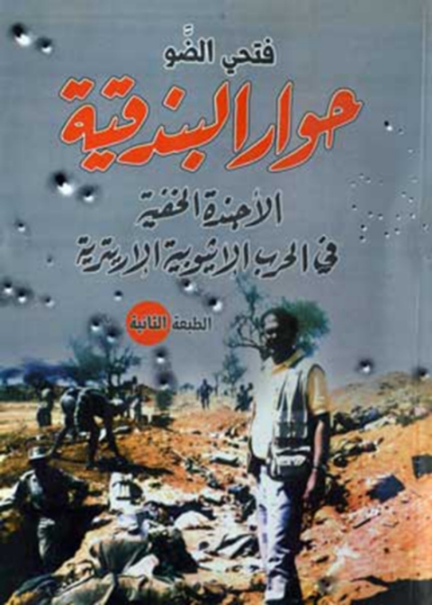 Cover image for book حوار البندقية