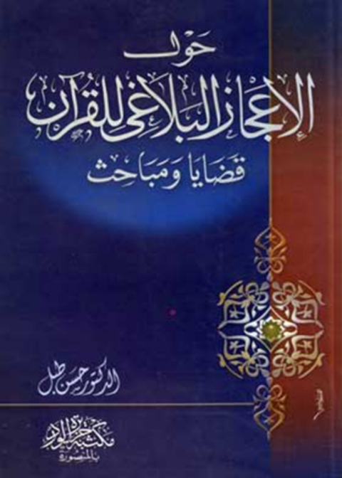 Cover image for book حول الإعجاز البلاغي للقرآن