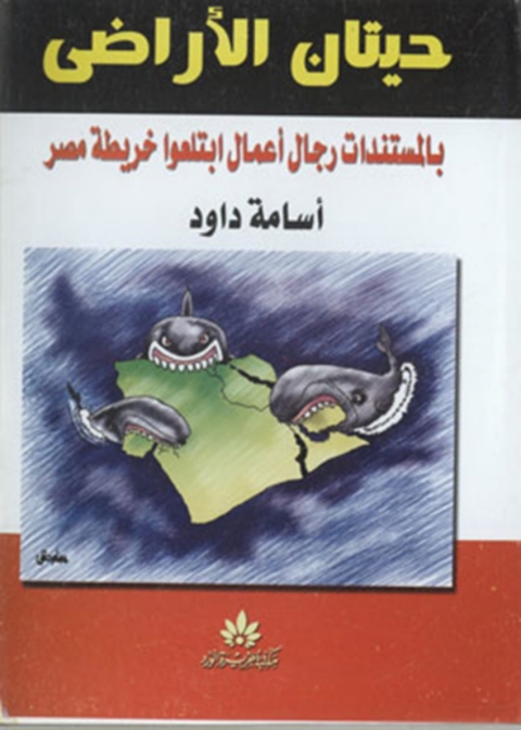 Cover image for book حيتان الأراضي