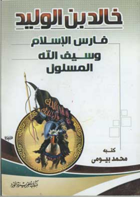 Cover image for book خالد بن الوليد فارس الإسلام وسيف الله المسلول