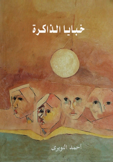 Cover image for book خبايا الذاكرة