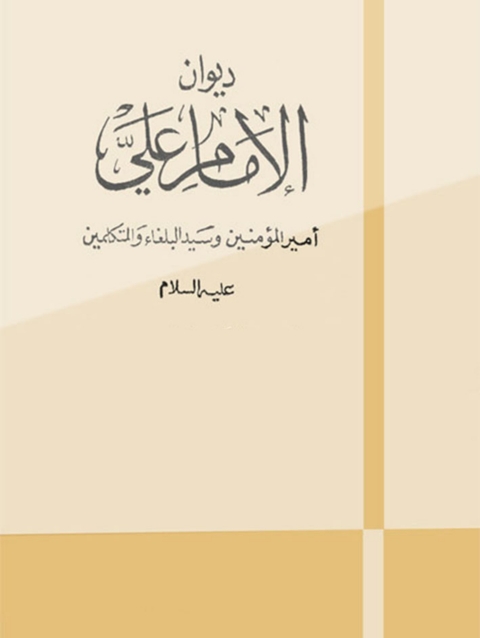 Cover image for book ديوان الإمام على
