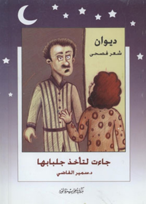 Cover image for book ديوان جاءت لتأخذ جلبابها