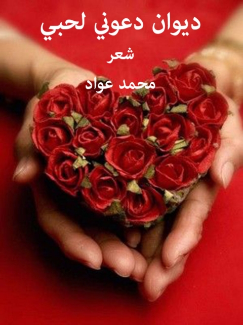 Cover image for book ديوان دعونى لحبى
