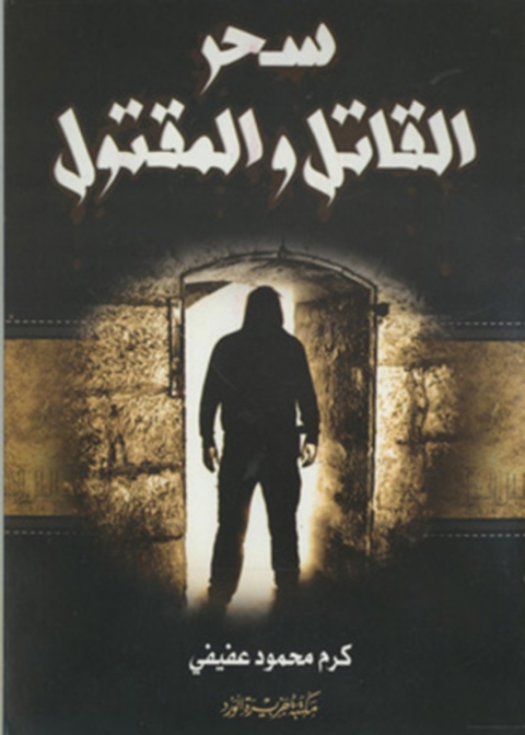 Cover image for book سحر القاتل و المقتول