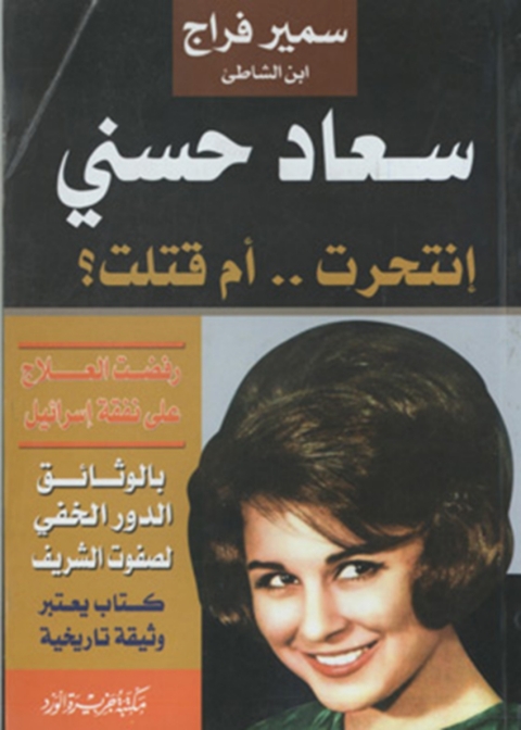 Cover image for book سعاد حسنى انتحرت أم قتلت ؟