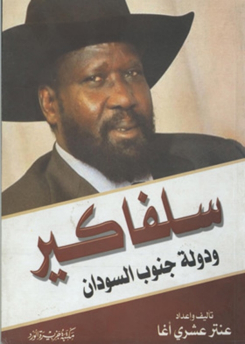 Cover image for book سلفاكير و دولة جنوب السودان