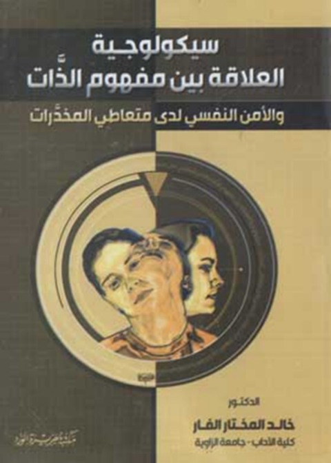 Cover image for book سيكولوجية العلاقة بين مفهوم الذات و الامن النفسي لدى متعاطي المخدرات