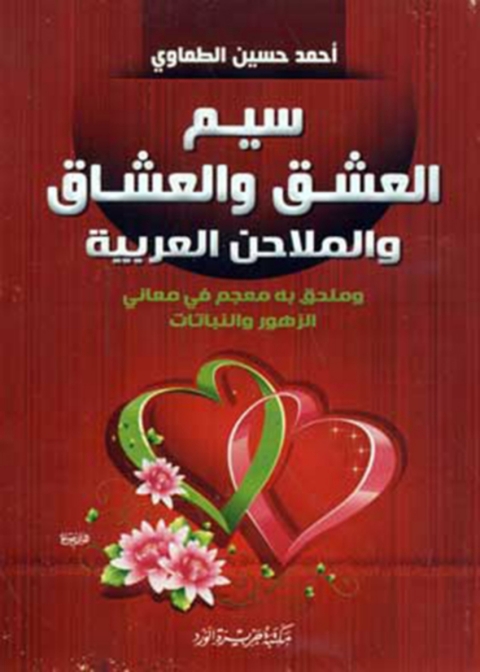 Cover image for book سيم العشق و العشاق