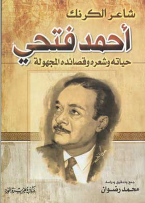 Cover image for book شاعر الكرنك