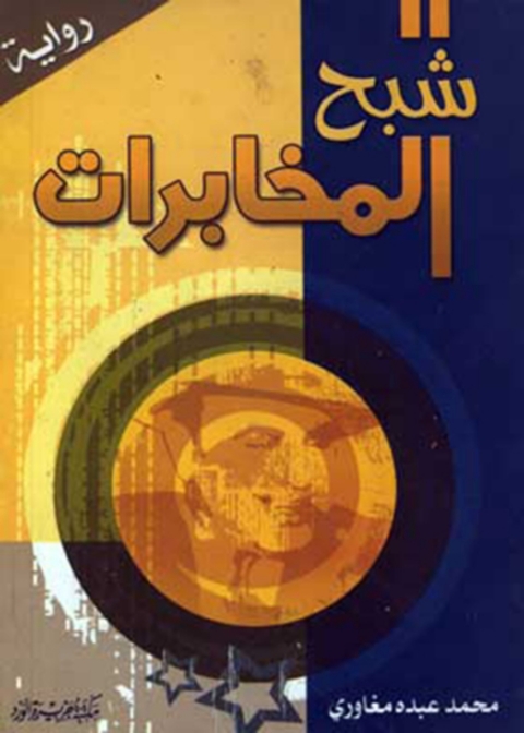 Cover image for book شبح المخابرات