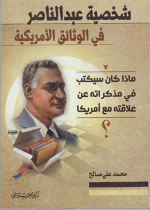 Cover image for book شخصية عبد الناصر فى الوثائق الامريكية