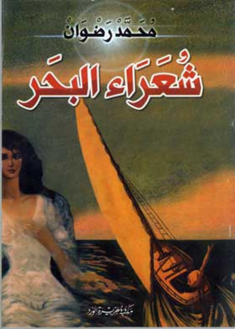Cover image for book شعراء البحر