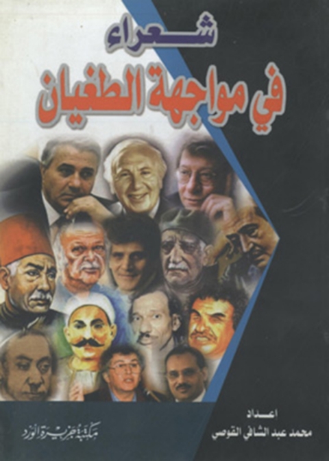 Cover image for book شعراء فى مواجهة الطغيان