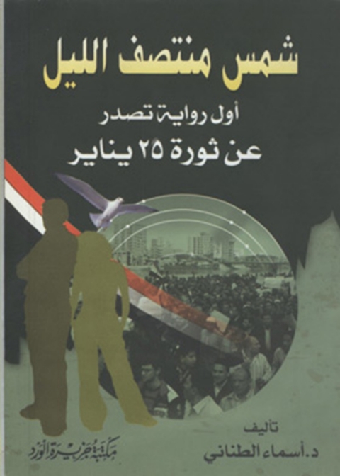 Cover image for book شمس منتصف الليل