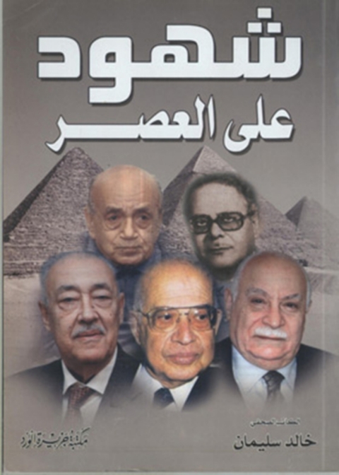 Cover image for book شهود علي العصر - الجزء الأول