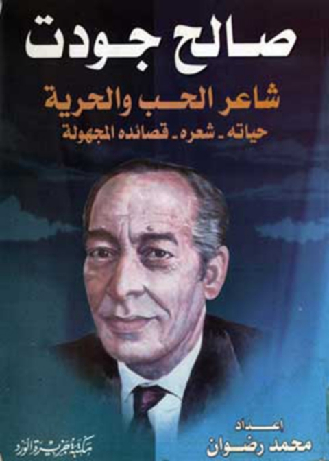 Cover image for book صالح جودت