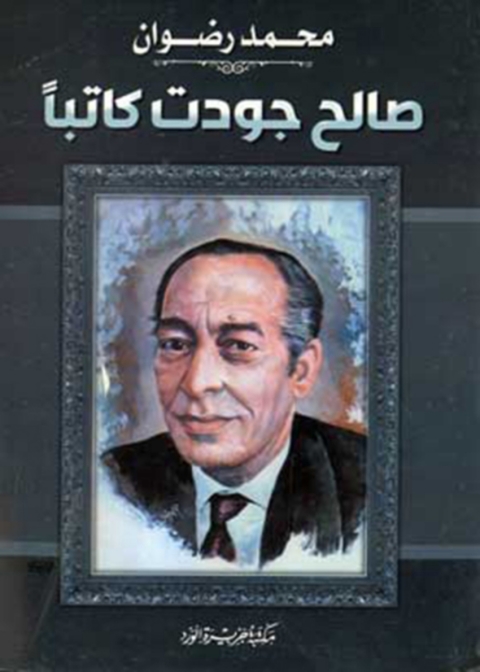 Cover image for book صالح جودت كاتبا