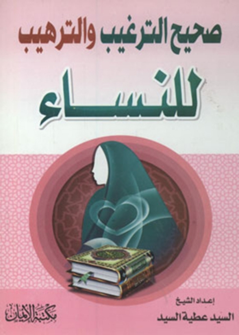 Cover image for book صحيح الترغيب والترهيب للنساء