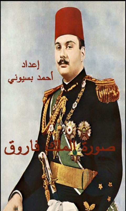 Cover image for book صورة  الملك فاروق في الأدب العبري المعاصر