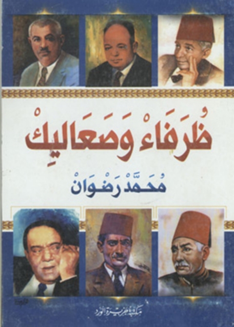 Cover image for book ظرفاء وصعاليك