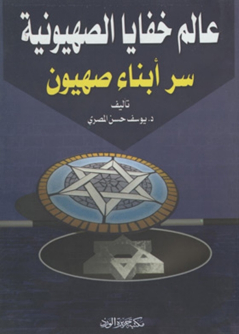 Cover image for book عالم خفايا الصهيونية
