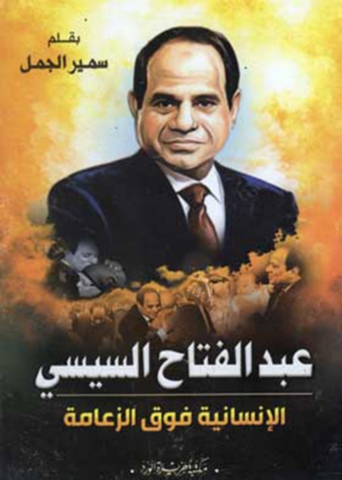 Cover image for book عبد الفتاح السيسى ( الانسانية فوق الزعامة )