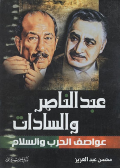 Cover image for book عبد الناصر والسادات .. عواصف الحرب والسلام