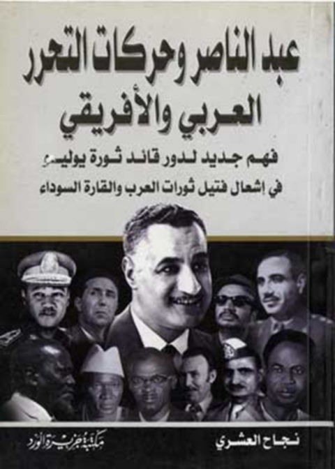 Cover image for book عبد الناصر وحركات التحرر العربى والافريقى