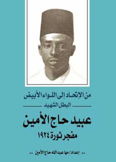 Cover image for book عبيد حاج الأمين