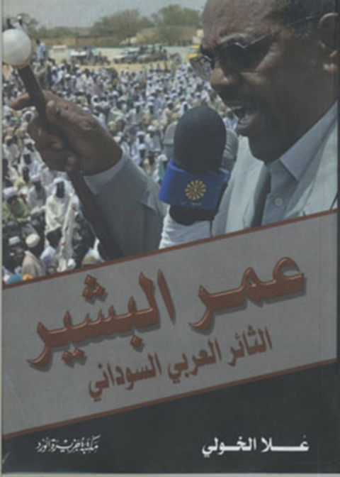 Cover image for book عمر البشير الثائر العربى السودانى