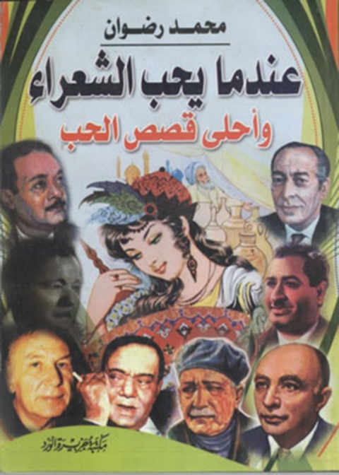 Cover image for book عندما يحب الشعراء