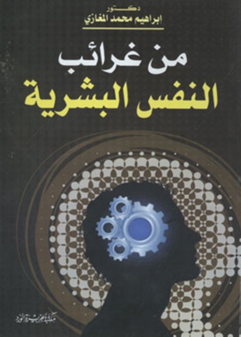 Cover image for book غرائب النفس البشرية