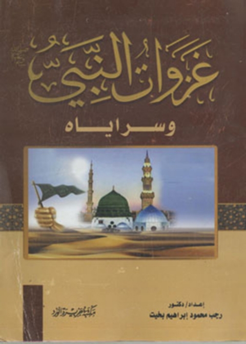 Cover image for book غزوات النبي صلي الله عليه وسلم وسراياه