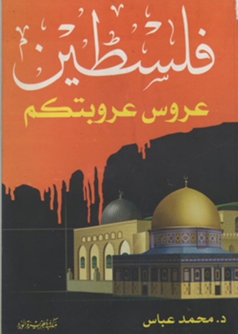 Cover image for book فلسطين عروس عروبتكم