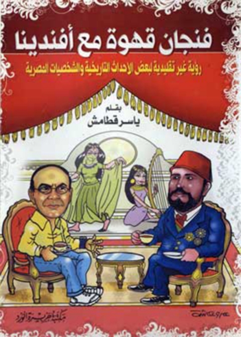 Cover image for book فنجان قهوة مع افندينا