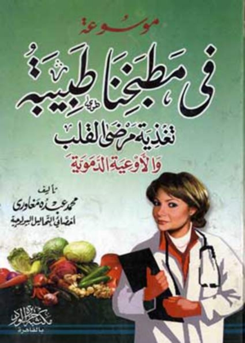 Cover image for book في مطبخنا طبيبة