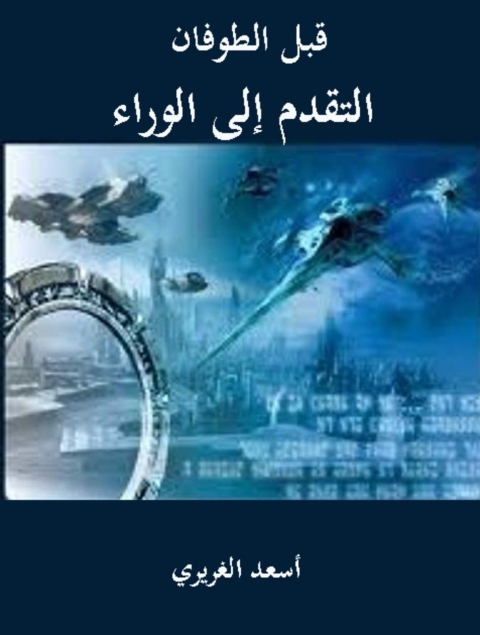 Cover image for book قبل الطوفان التقدم إالي الوراء