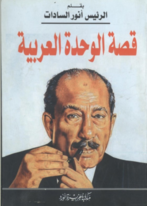 Cover image for book قصة الوحدة العربية