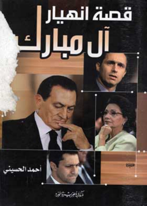 Cover image for book قصة انهيار آل مبارك