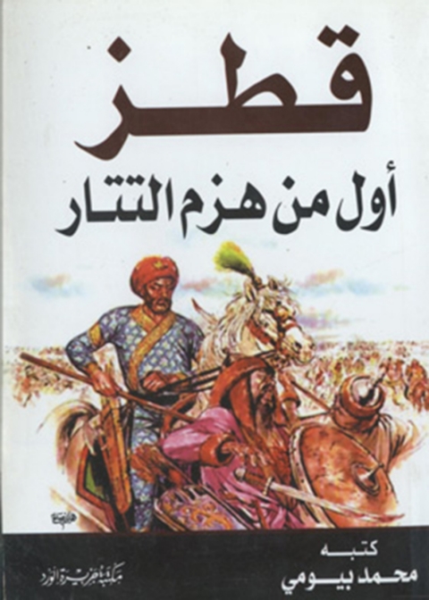 Cover image for book قطز ... اول من هزم التتار