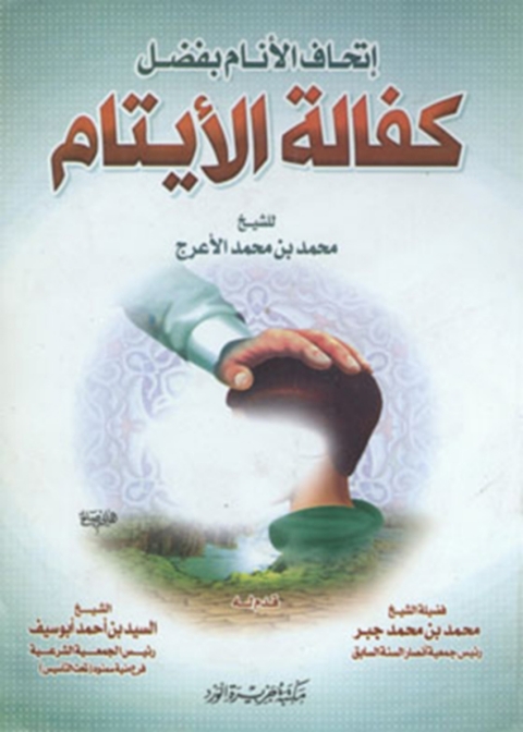 Cover image for book كفالة الأيتام
