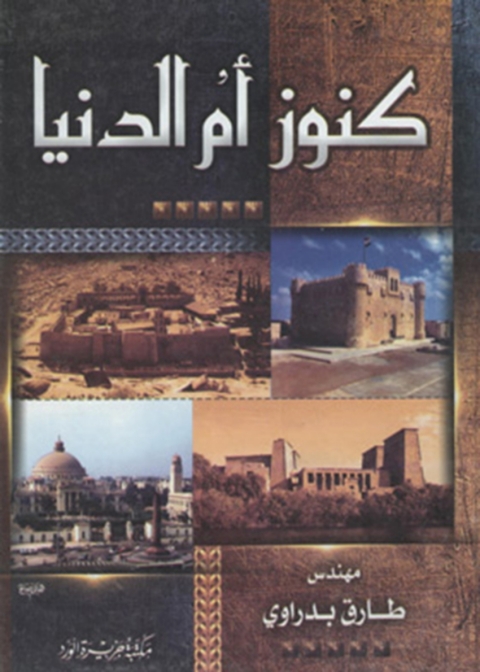 Cover image for book كنوز ام الدنيا - الجزء الاول