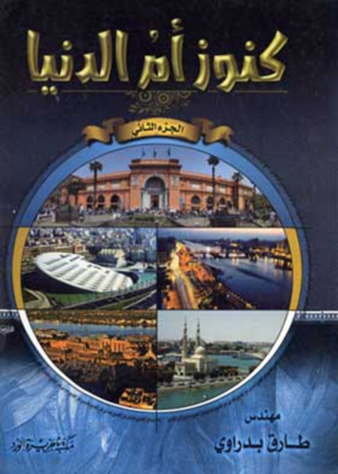 Cover image for book كنوز ام الدنيا - الجزء الثانى