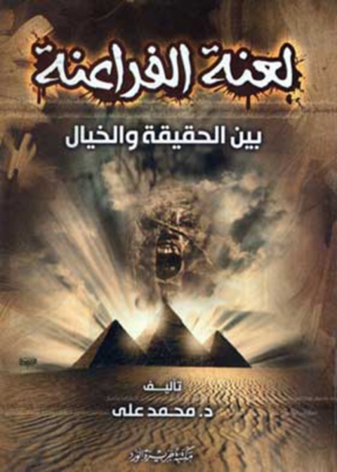 Cover image for book لعنة الفراعنة
