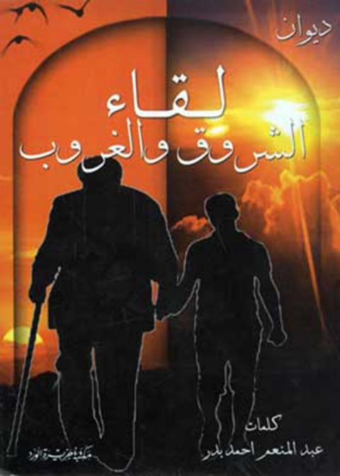 Cover image for book لقاء الشروق و الغروب