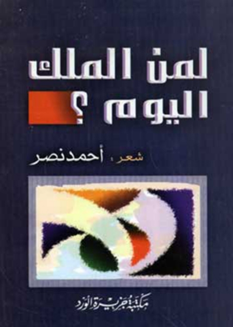 Cover image for book لمن الملك اليوم؟