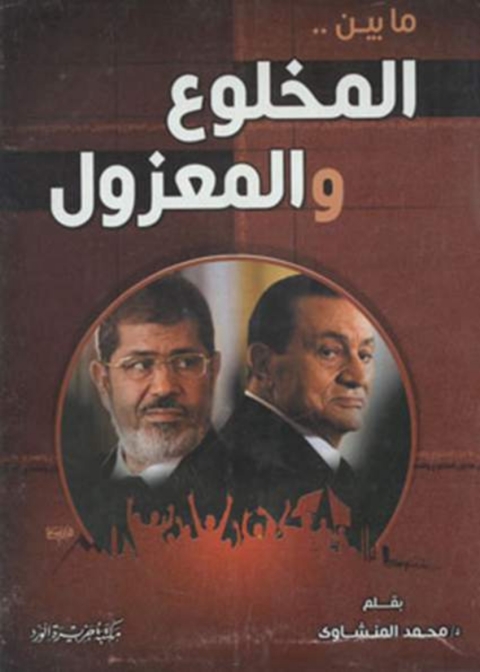 Cover image for book ما بين المخلوع والمعزول
