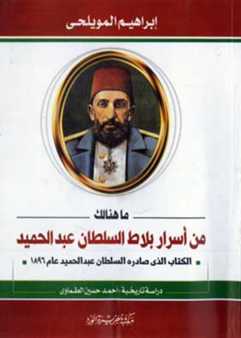 Cover image for book ما هنالك من اسرار بلاط السلطان عبد الحميد