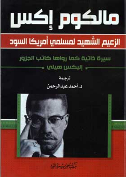 Cover image for book مالكوم إكس